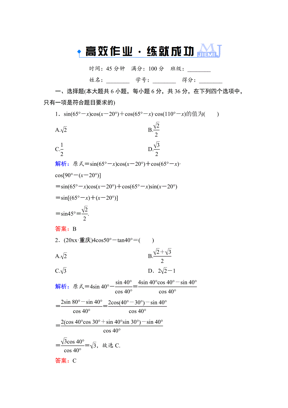 新编高考一轮作业：44两角和与差的正弦、余弦和正切公式含答案_第1页