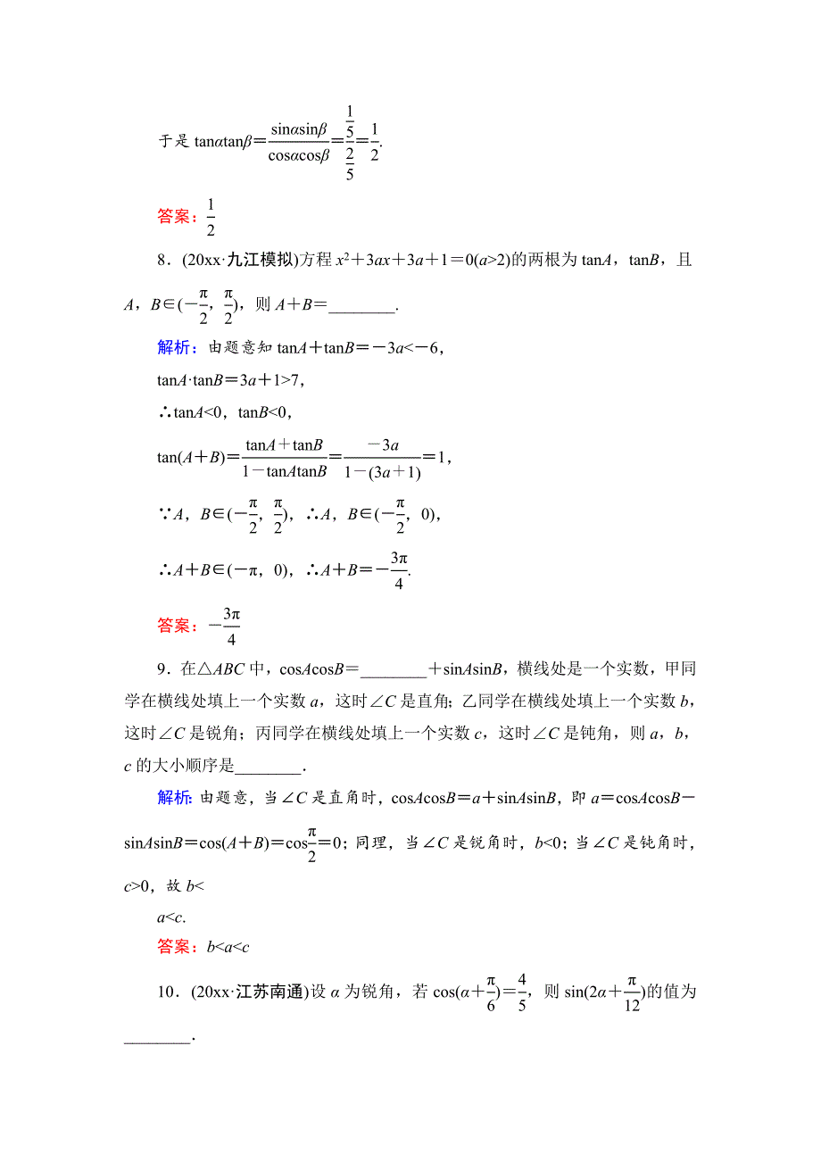 新编高考一轮作业：44两角和与差的正弦、余弦和正切公式含答案_第4页