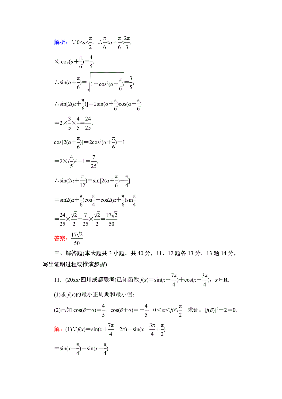 新编高考一轮作业：44两角和与差的正弦、余弦和正切公式含答案_第5页