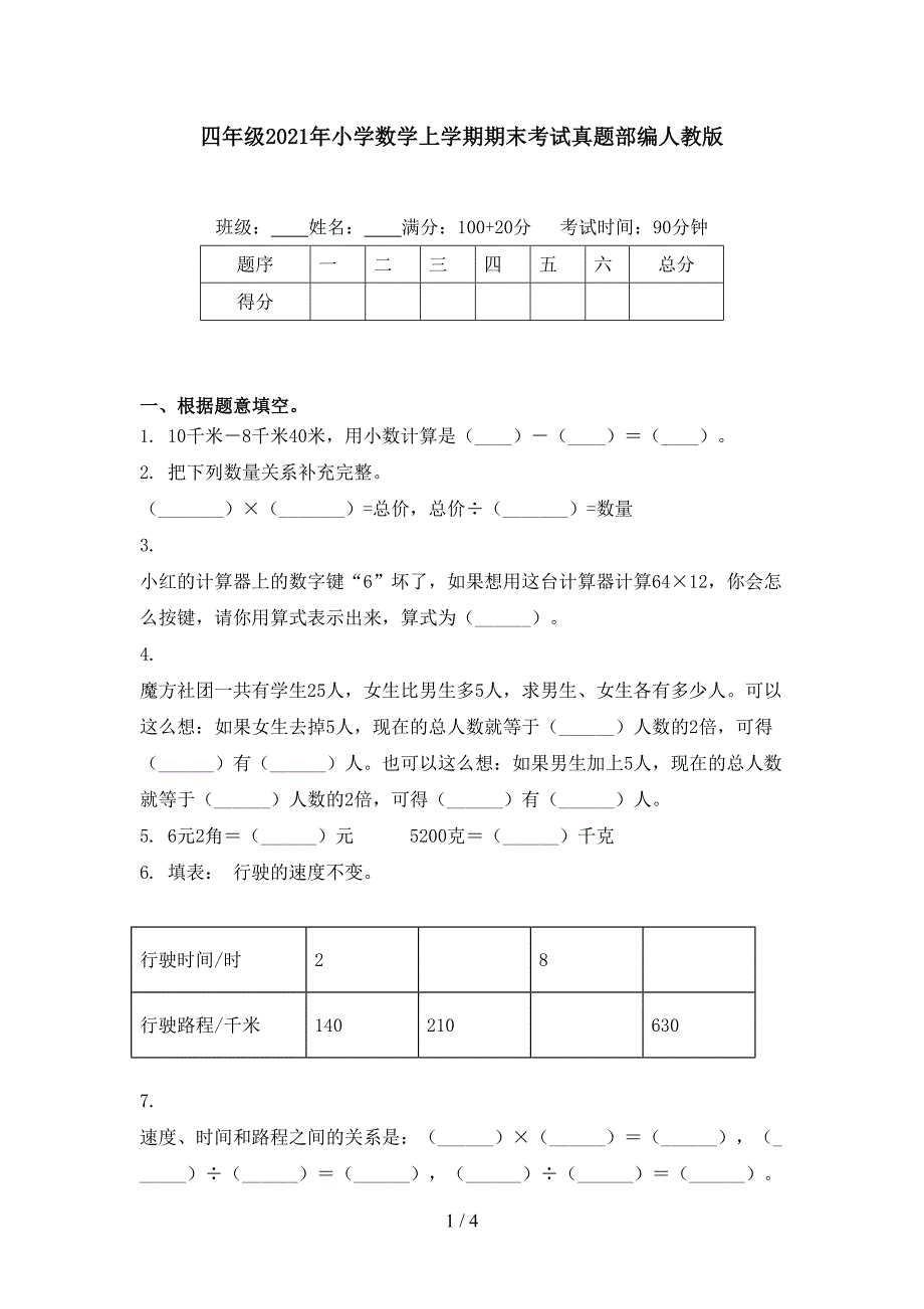 四年级小学数学上学期期末考试真题部编人教版_第1页