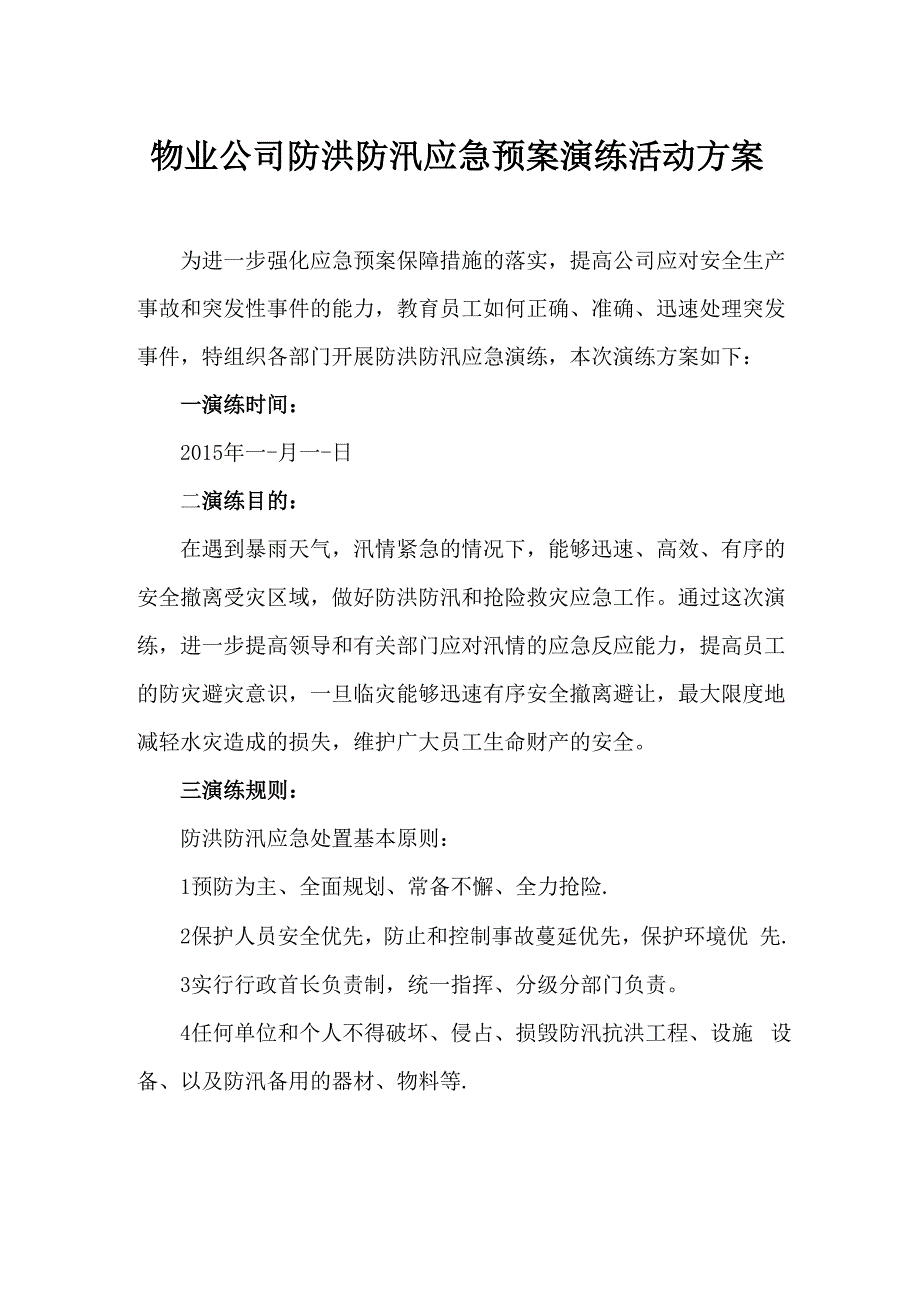 物业公司防洪防汛应急预案演练方案_第1页