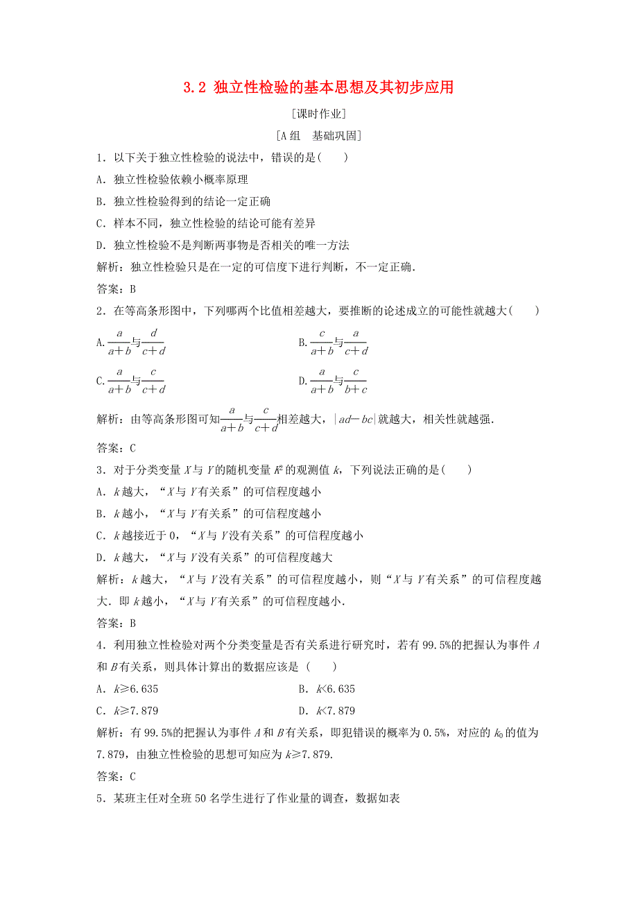 2017-2018学年高中数学第三章统计案例3.2独立性检验的基本思想及其初步应用优化练习新人教A版选修_第1页