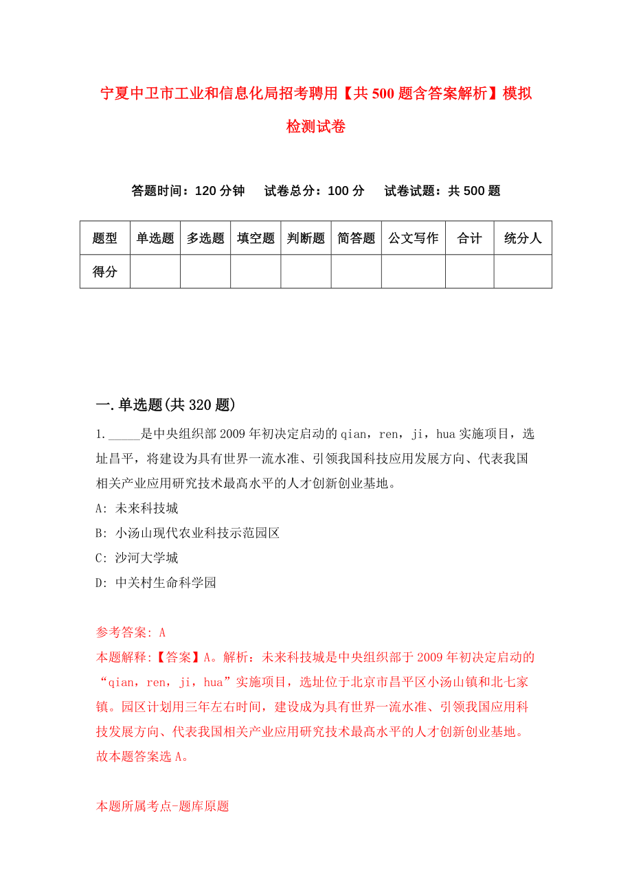 宁夏中卫市工业和信息化局招考聘用【共500题含答案解析】模拟检测试卷_0_第1页