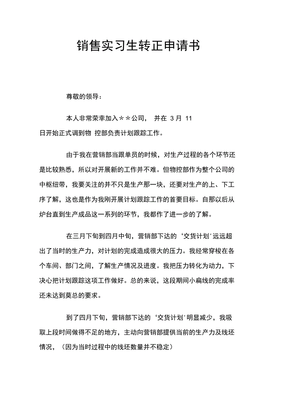 销售实习生转正申请书_第1页