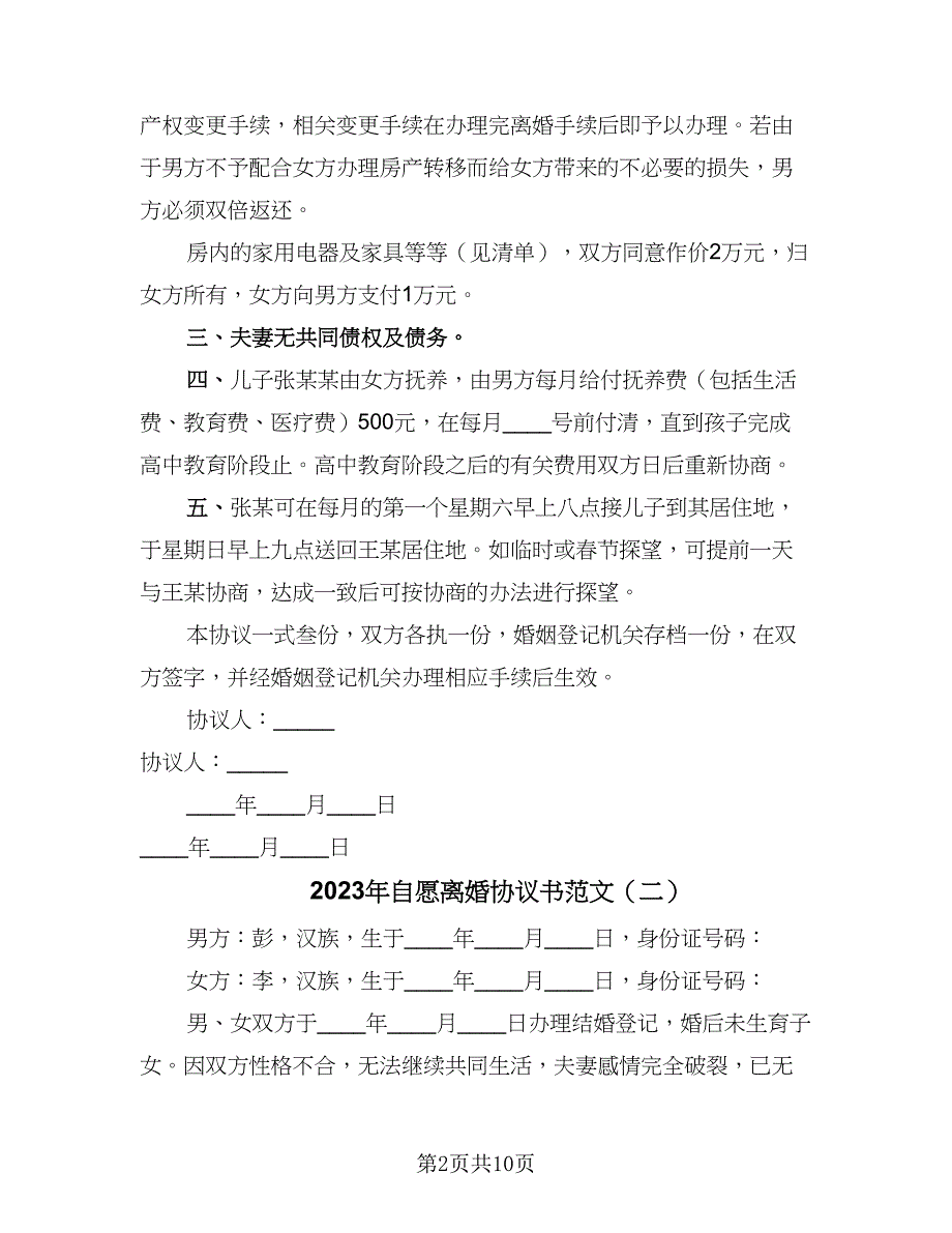 2023年自愿离婚协议书范文（七篇）_第2页