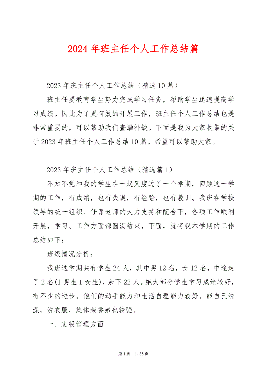 2024年班主任个人工作总结篇_第1页