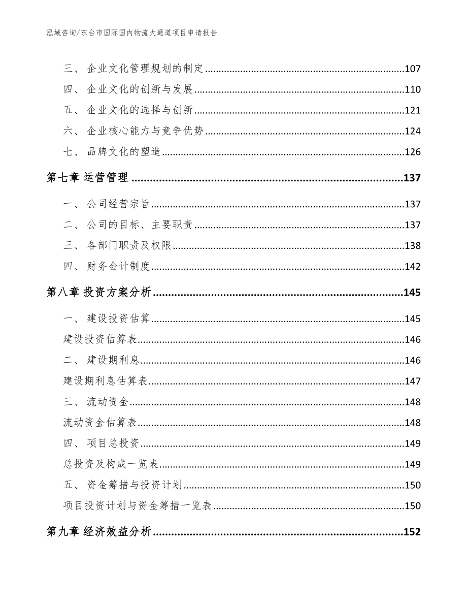 东台市国际国内物流大通道项目申请报告【范文参考】_第3页