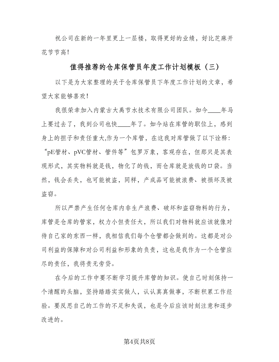 值得推荐的仓库保管员年度工作计划模板（四篇）_第4页