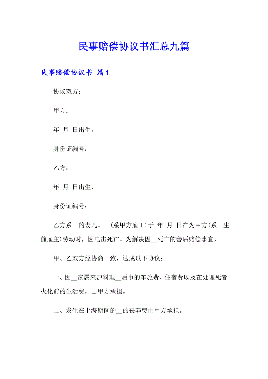 民事赔偿协议书汇总九篇_第1页