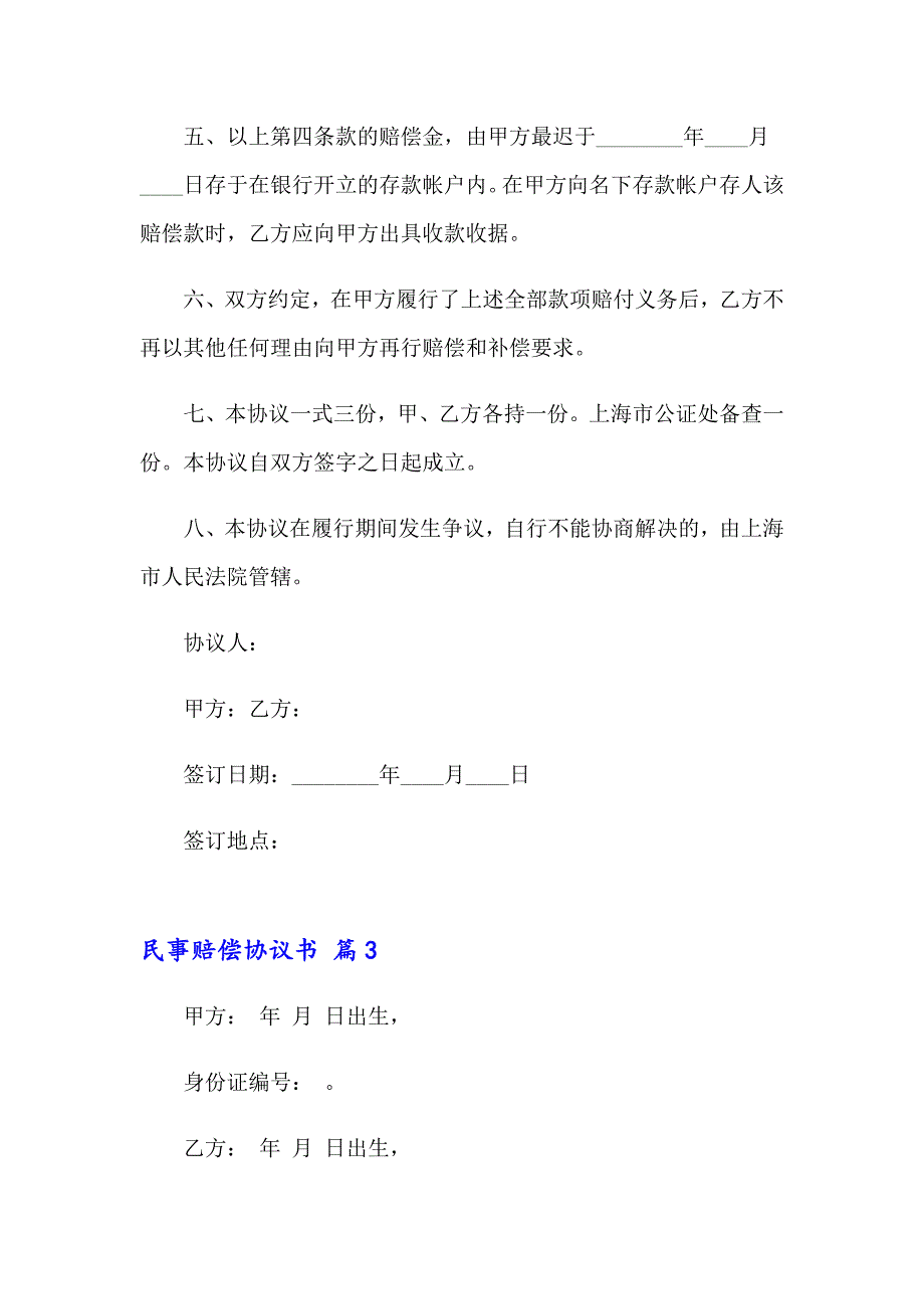 民事赔偿协议书汇总九篇_第4页