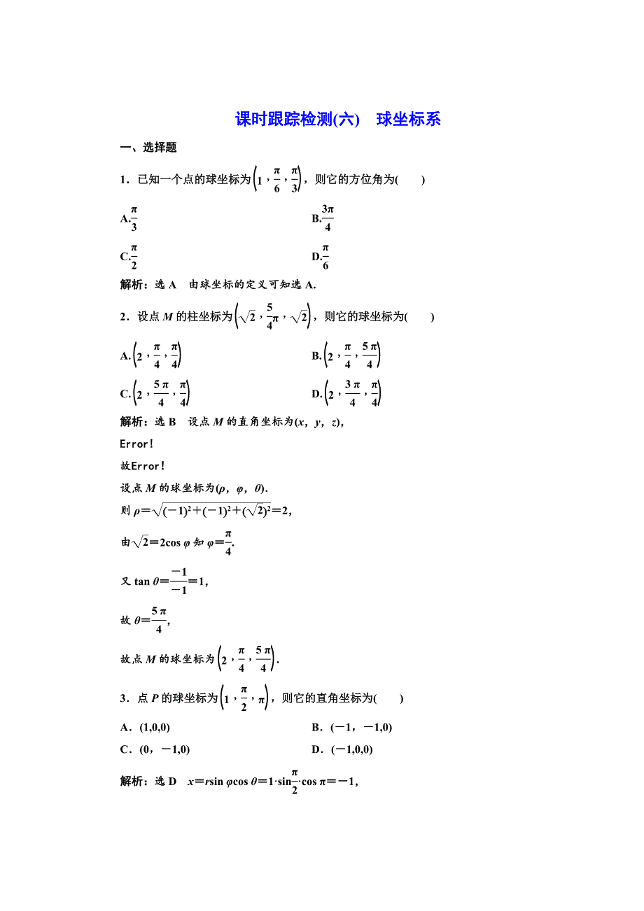 [最新]高中数学人教A版选修44课时跟踪检测六 球坐标系 Word版含解析_第1页