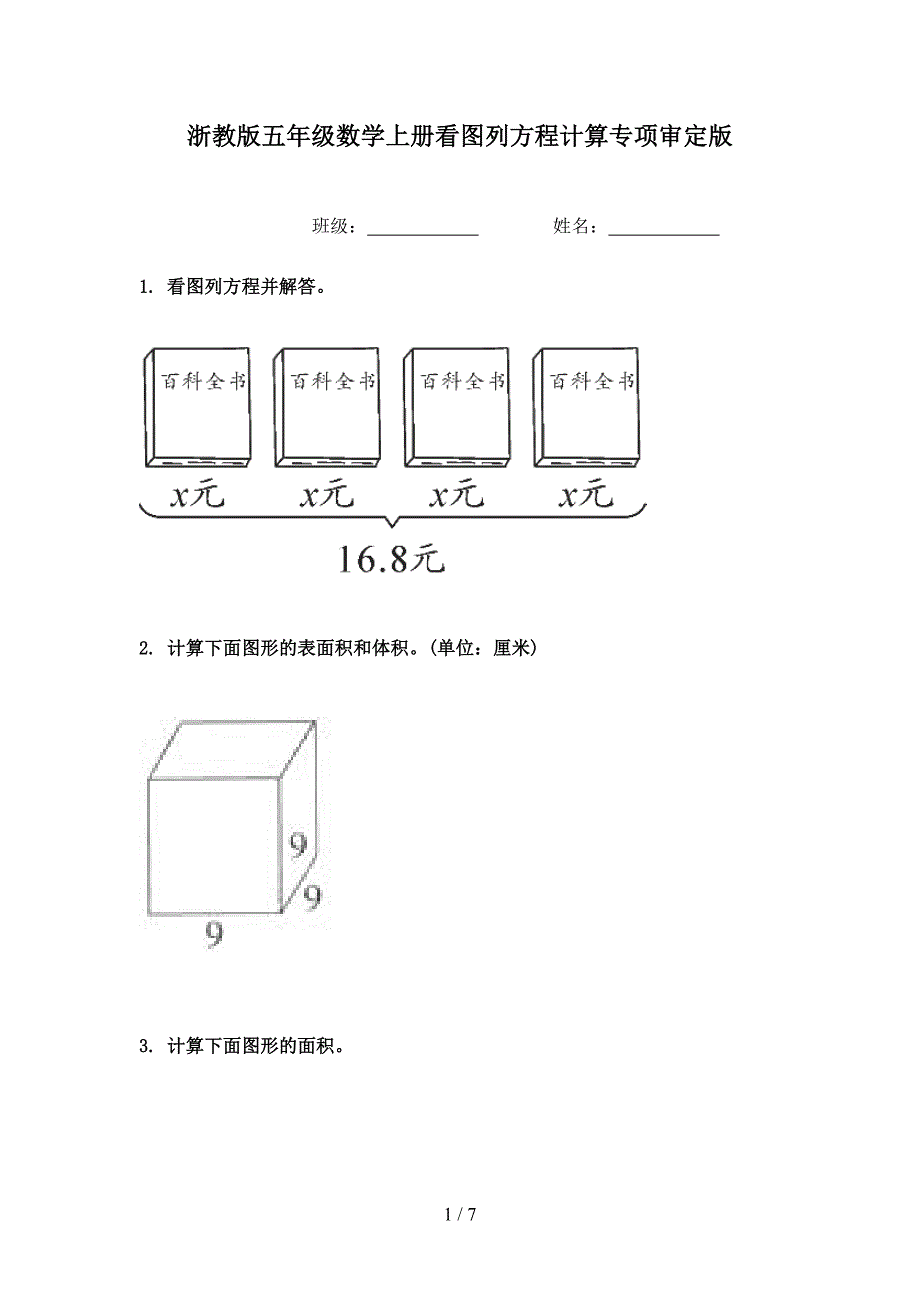 浙教版五年级数学上册看图列方程计算专项审定版_第1页