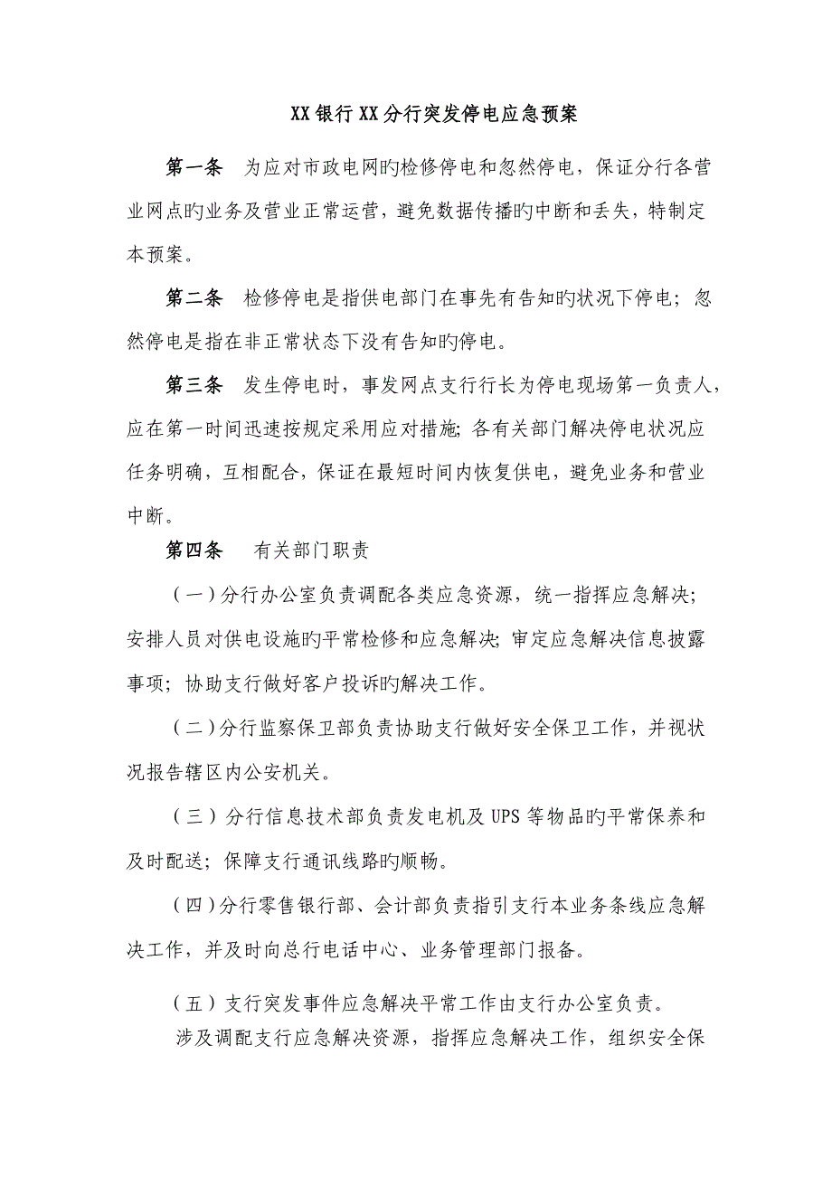 银行分行突发停电应急全新预案_第1页