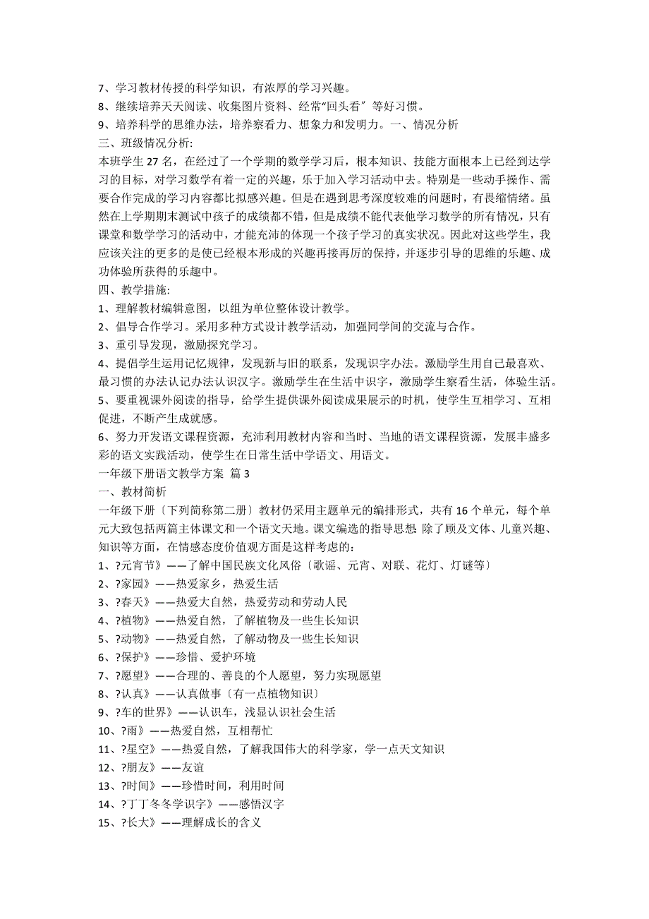 一年级下册语文教学计划范文9篇_第3页