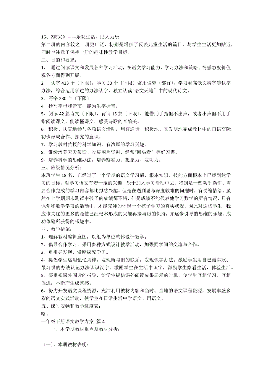 一年级下册语文教学计划范文9篇_第4页