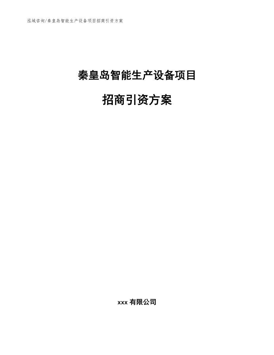 秦皇岛智能生产设备项目招商引资方案模板范文_第1页