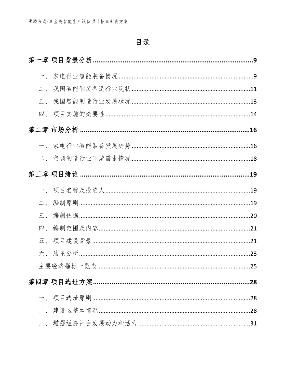 秦皇岛智能生产设备项目招商引资方案模板范文_第2页