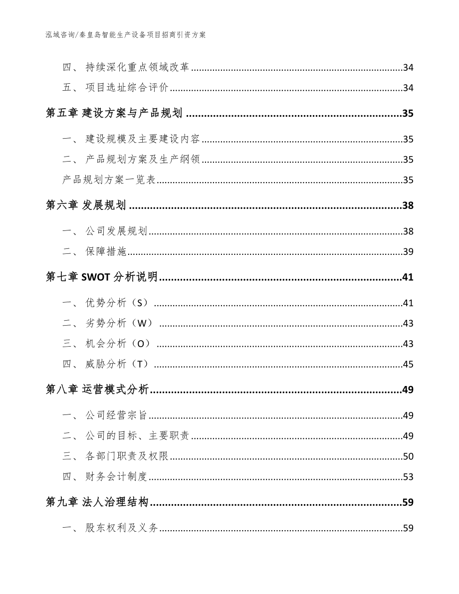 秦皇岛智能生产设备项目招商引资方案模板范文_第3页