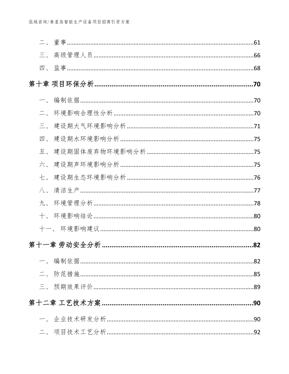 秦皇岛智能生产设备项目招商引资方案模板范文_第4页