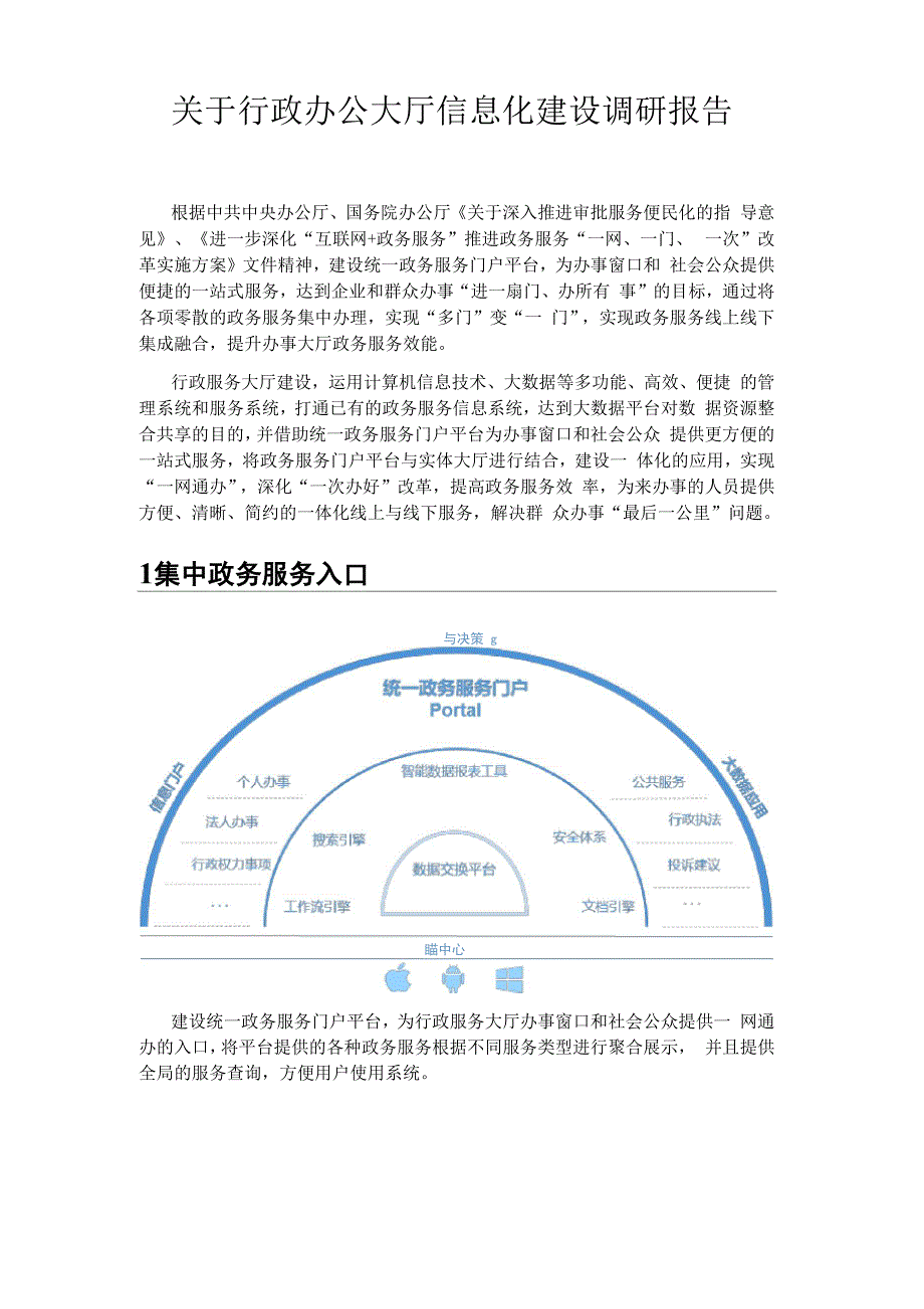 行政办公大厅信息化建设调研报告_第1页