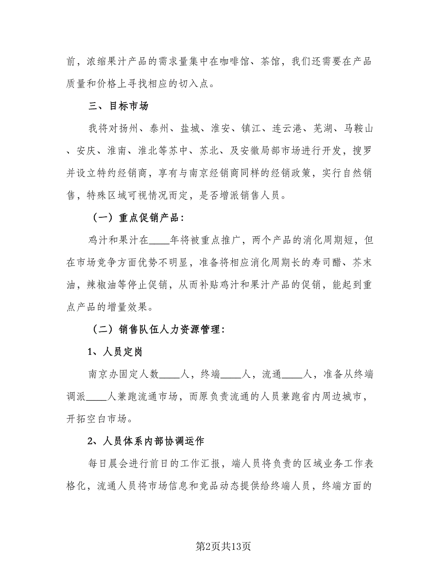 2023销售主管个人工作计划标准模板（5篇）.doc_第2页