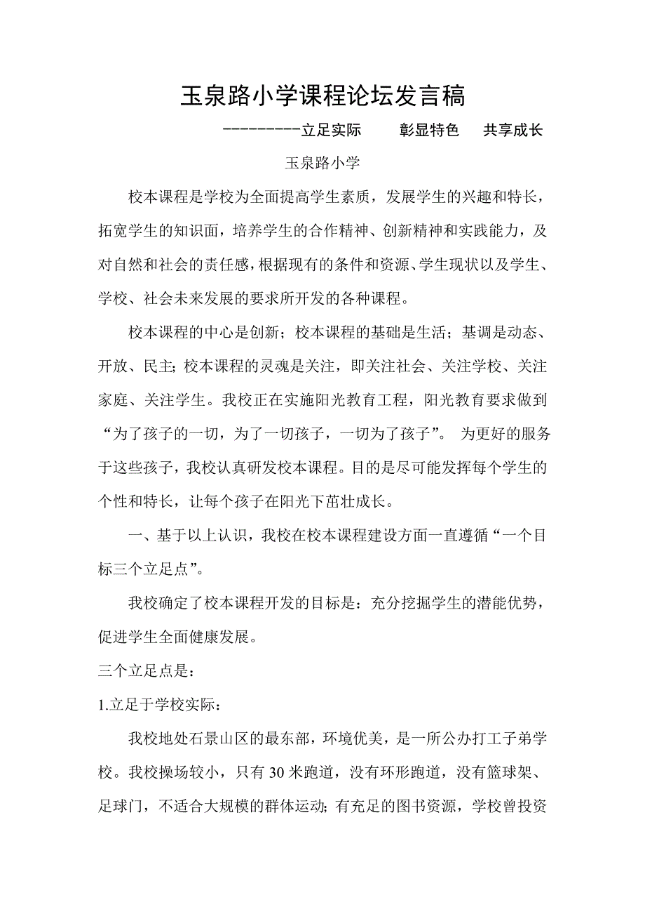 833玉泉路小学课程论坛发言稿_第1页