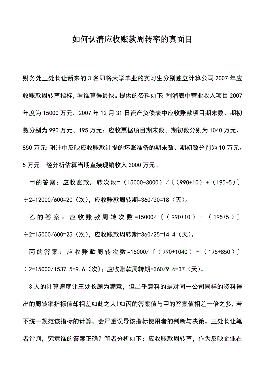 会计实务：如何认清应收账款周转率的真面目.doc_第1页