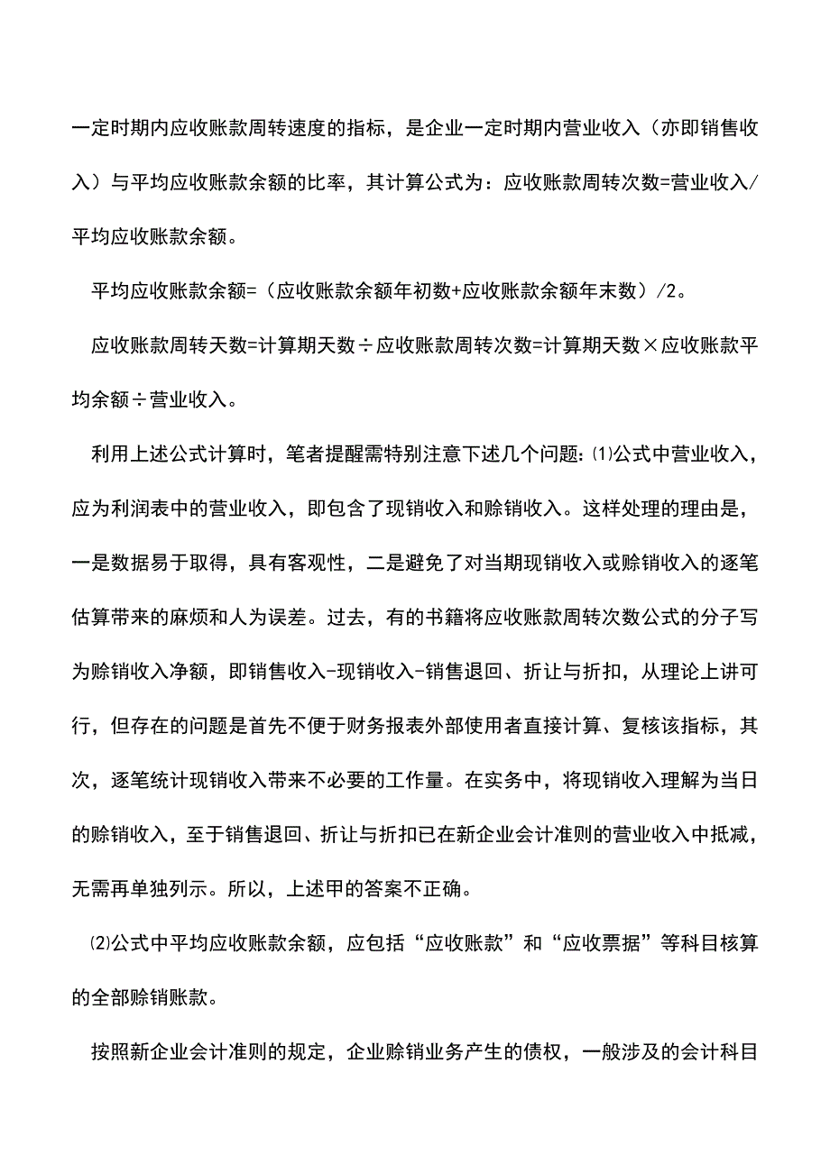 会计实务：如何认清应收账款周转率的真面目.doc_第2页