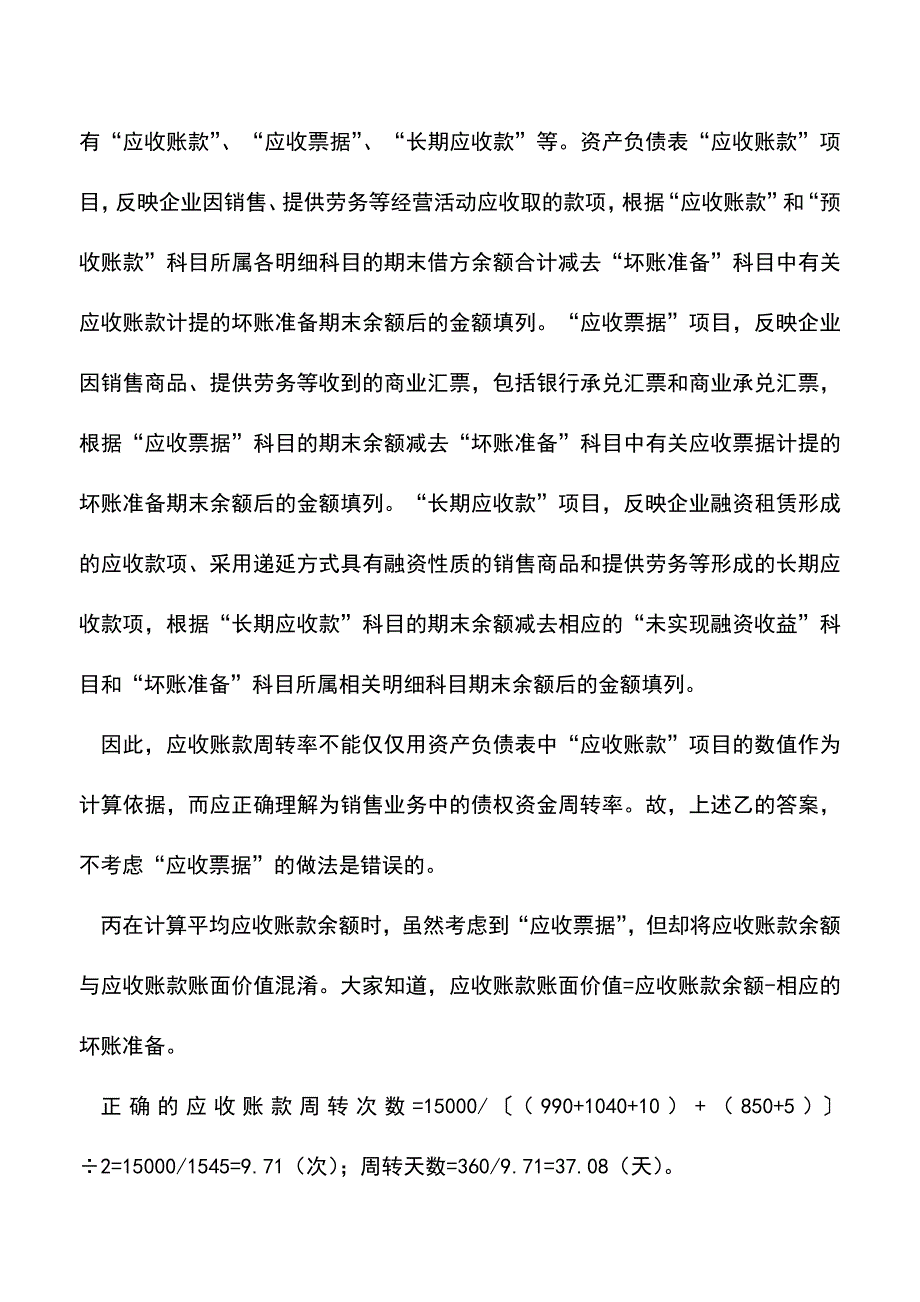 会计实务：如何认清应收账款周转率的真面目.doc_第3页