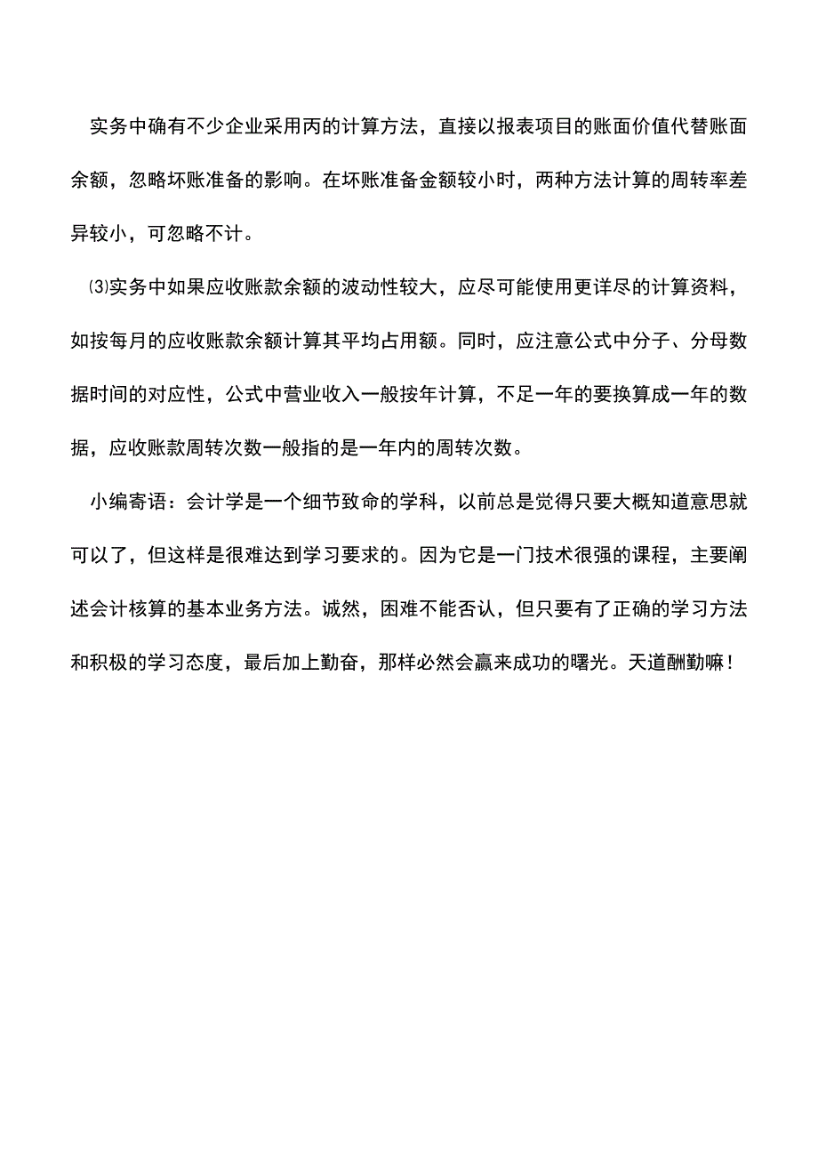 会计实务：如何认清应收账款周转率的真面目.doc_第4页