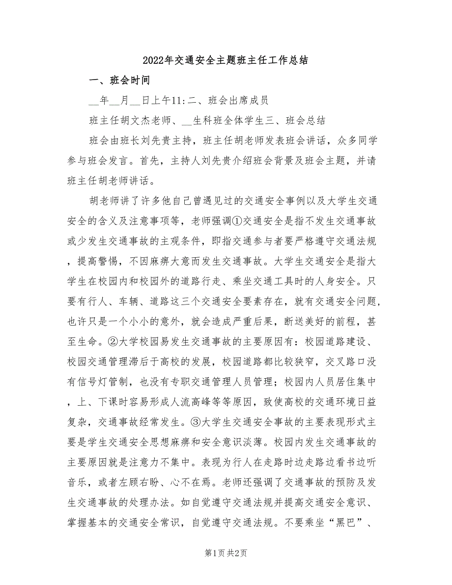 2022年交通安全主题班主任工作总结_第1页