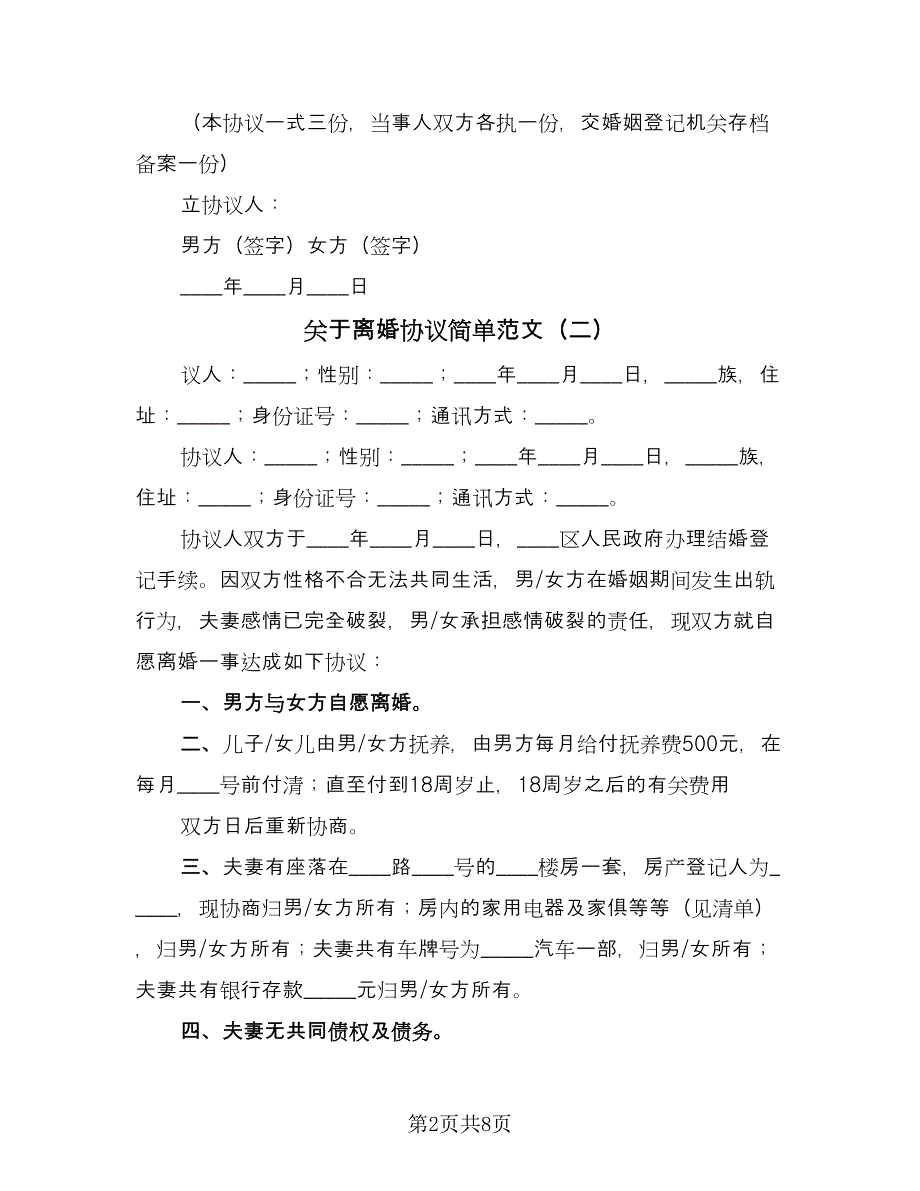 关于离婚协议简单范文（6篇）.doc_第2页