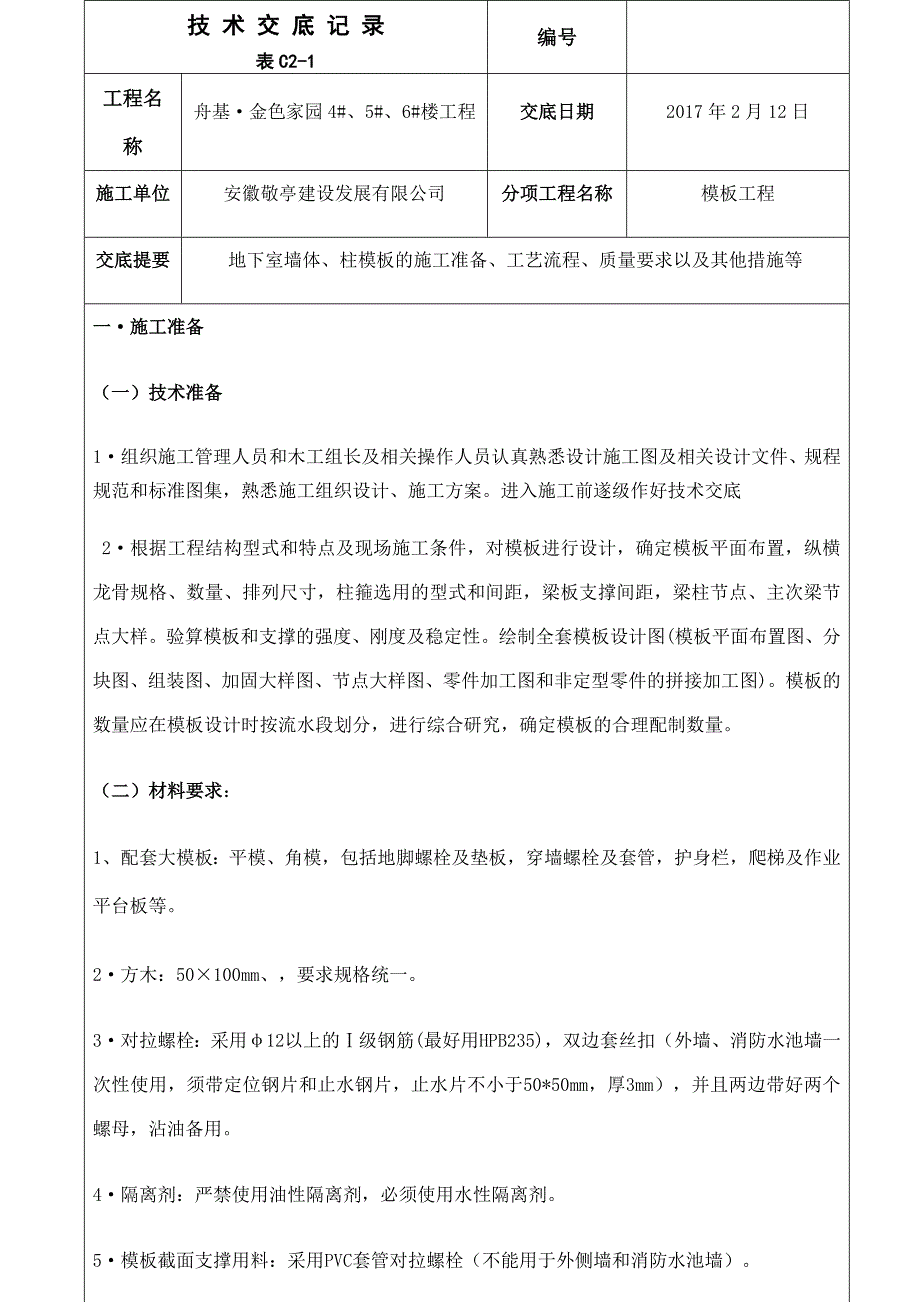 地下室墙柱支设技术交底_第1页