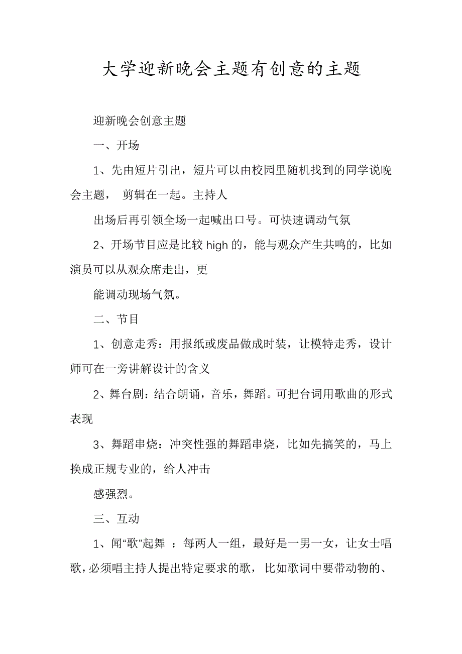 大学迎新晚会主题有创意的主题_第1页