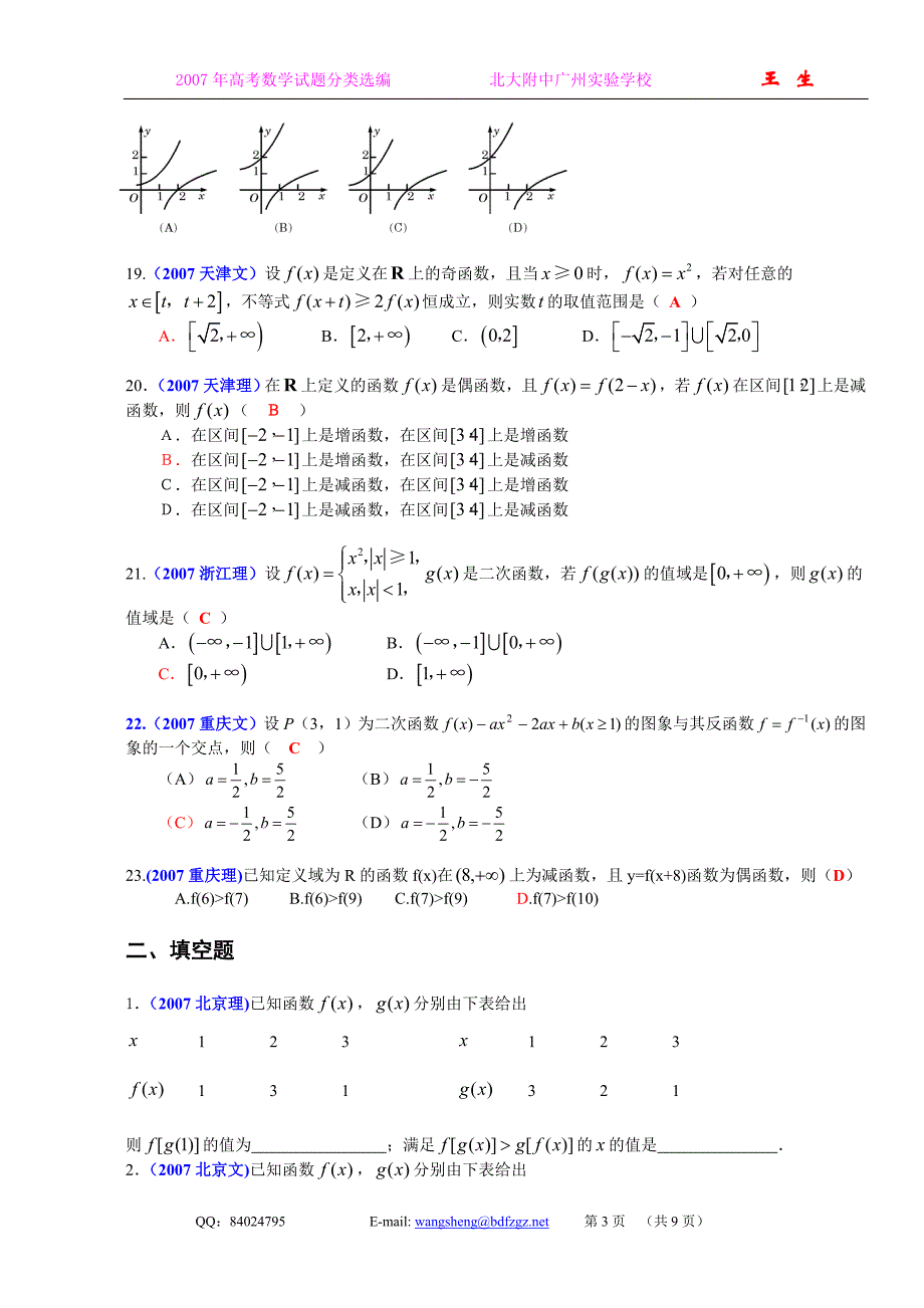 2007年高考中的_函数_试题汇编大全.doc_第3页