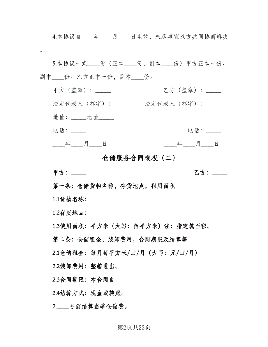 仓储服务合同模板（9篇）_第2页