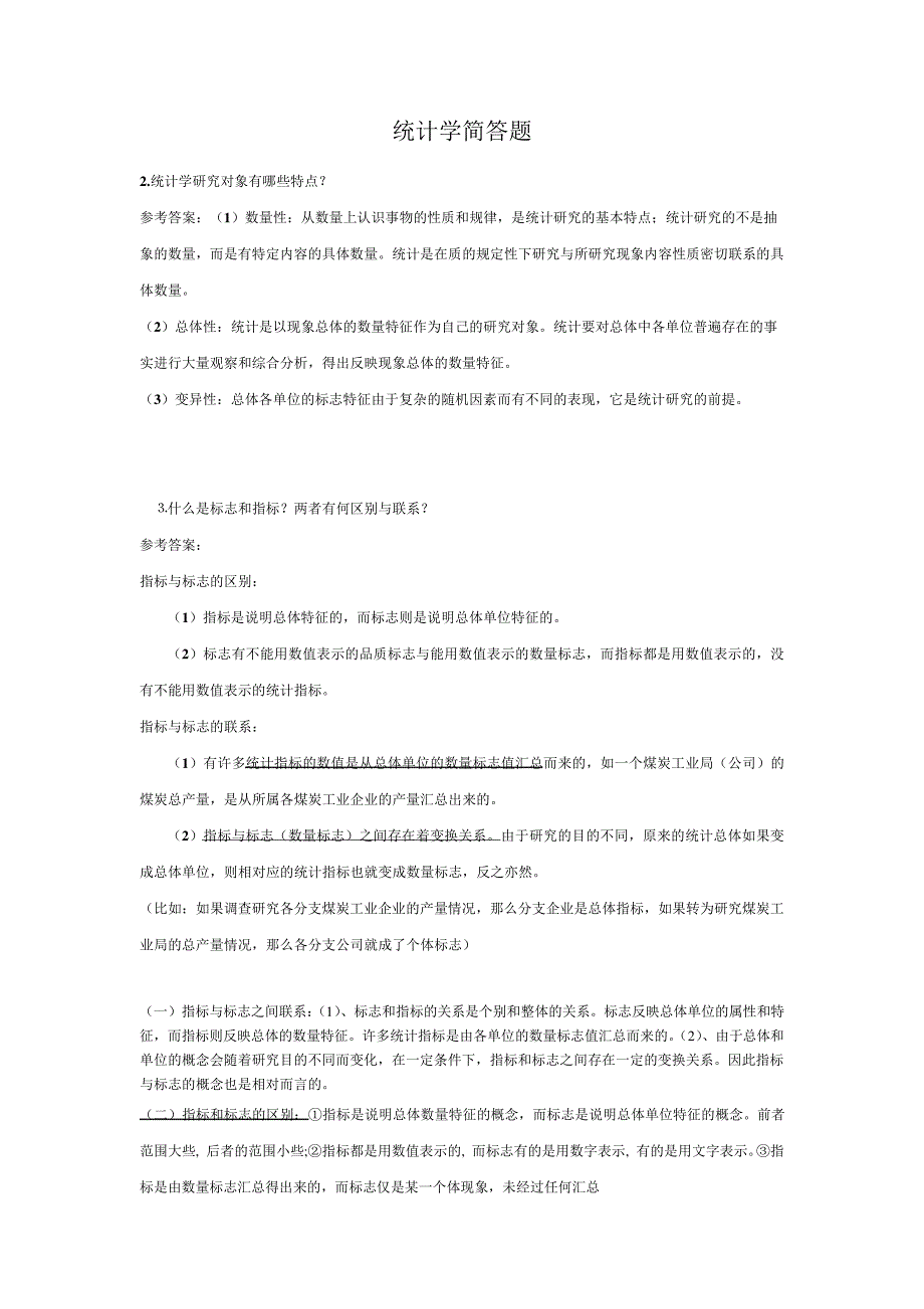 统计学简单题答案整理doc资料564_第1页