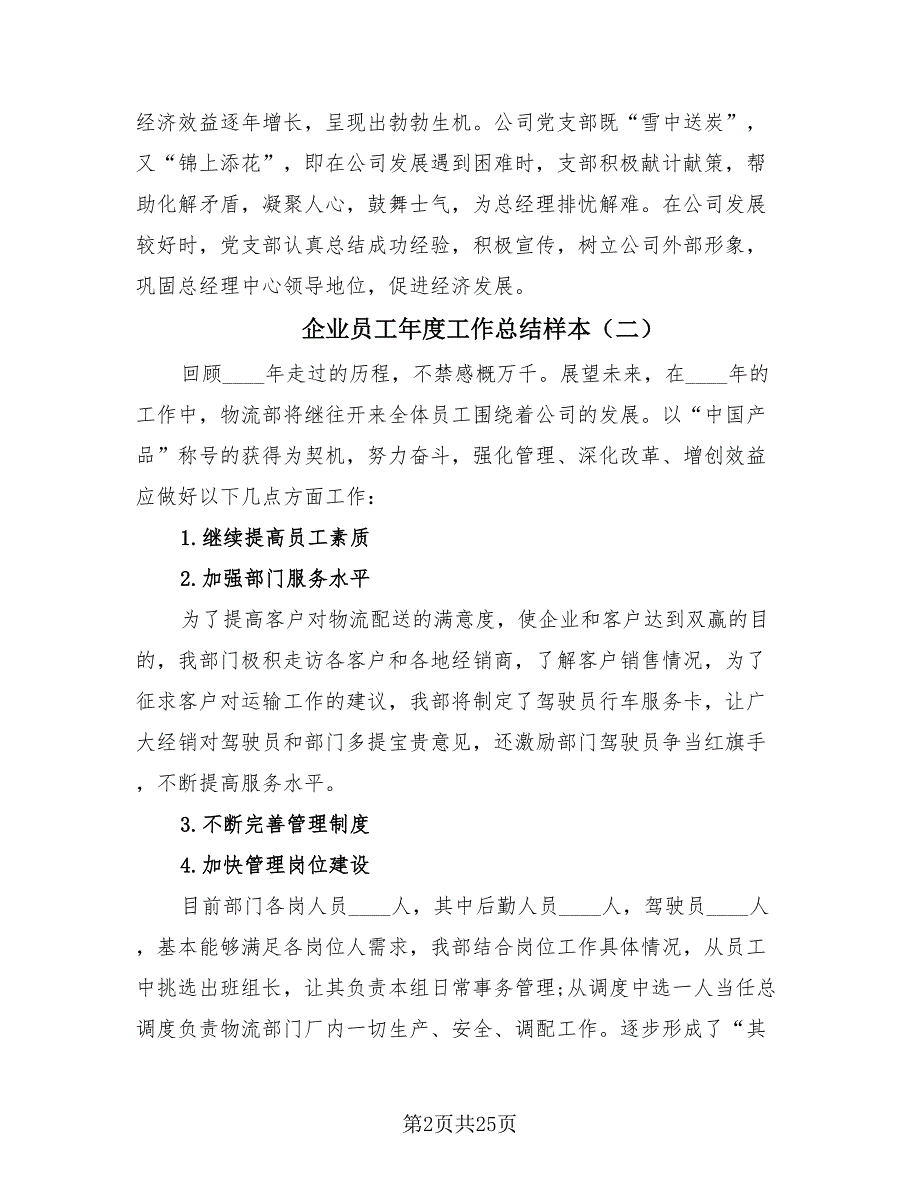 企业员工年度工作总结样本（14篇）_第2页