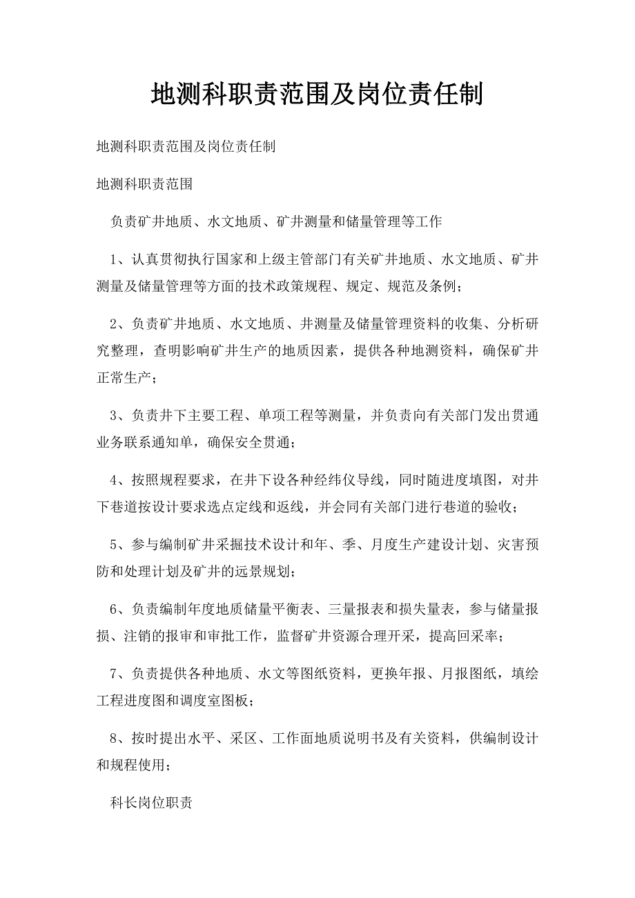 地测科职责范围及岗位责任制_第1页