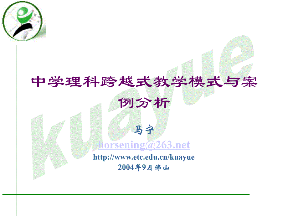 中学理科跨越式教学模式与案例分析马宁_第1页