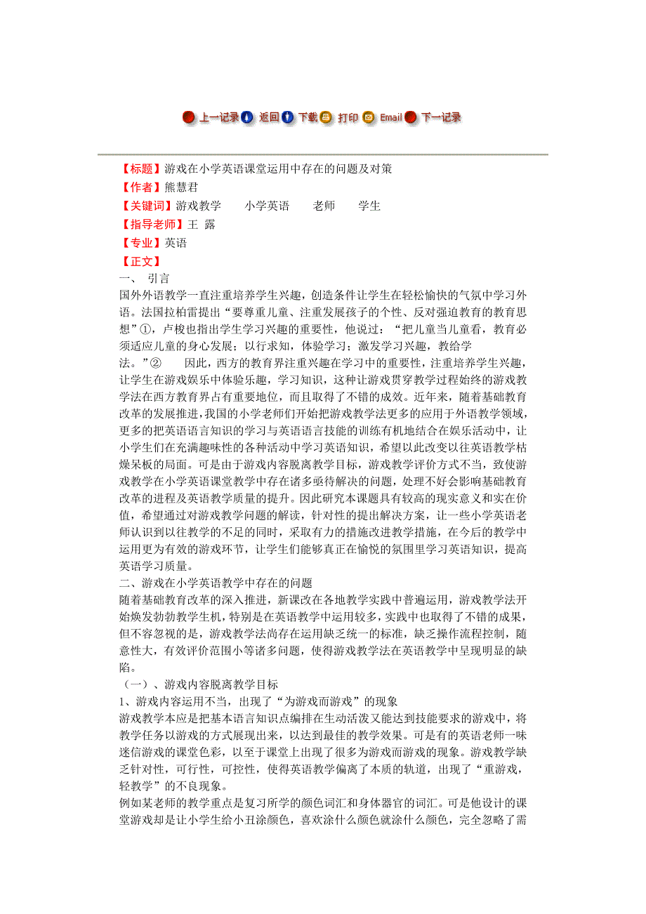 游戏在小学英语课堂运用中存在的问题及对策毕业论文_第1页