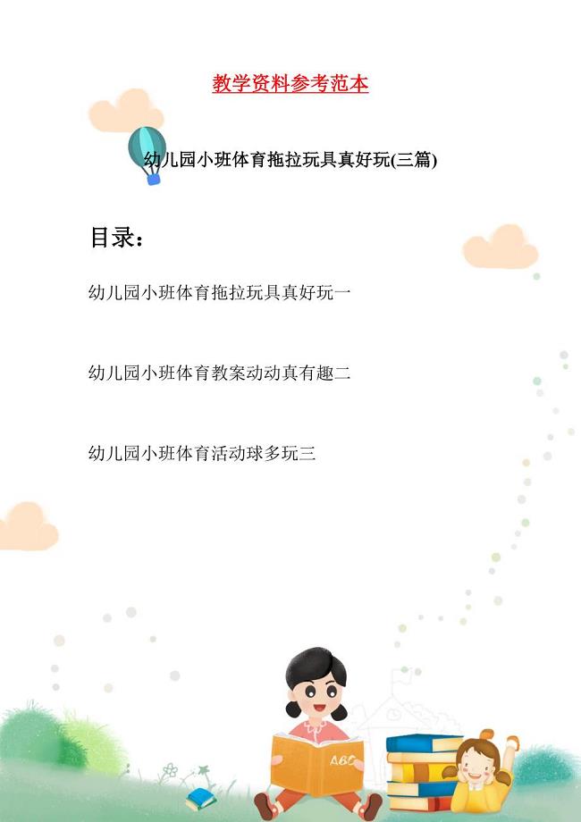 幼儿园小班体育拖拉玩具真好玩(三篇).docx