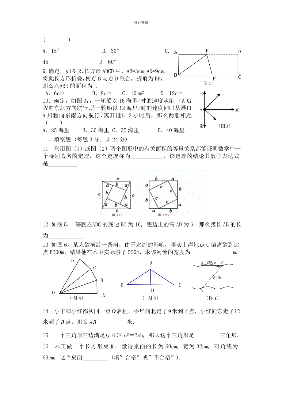 八年级上册第一章勾股定理测试题(附答案_第2页