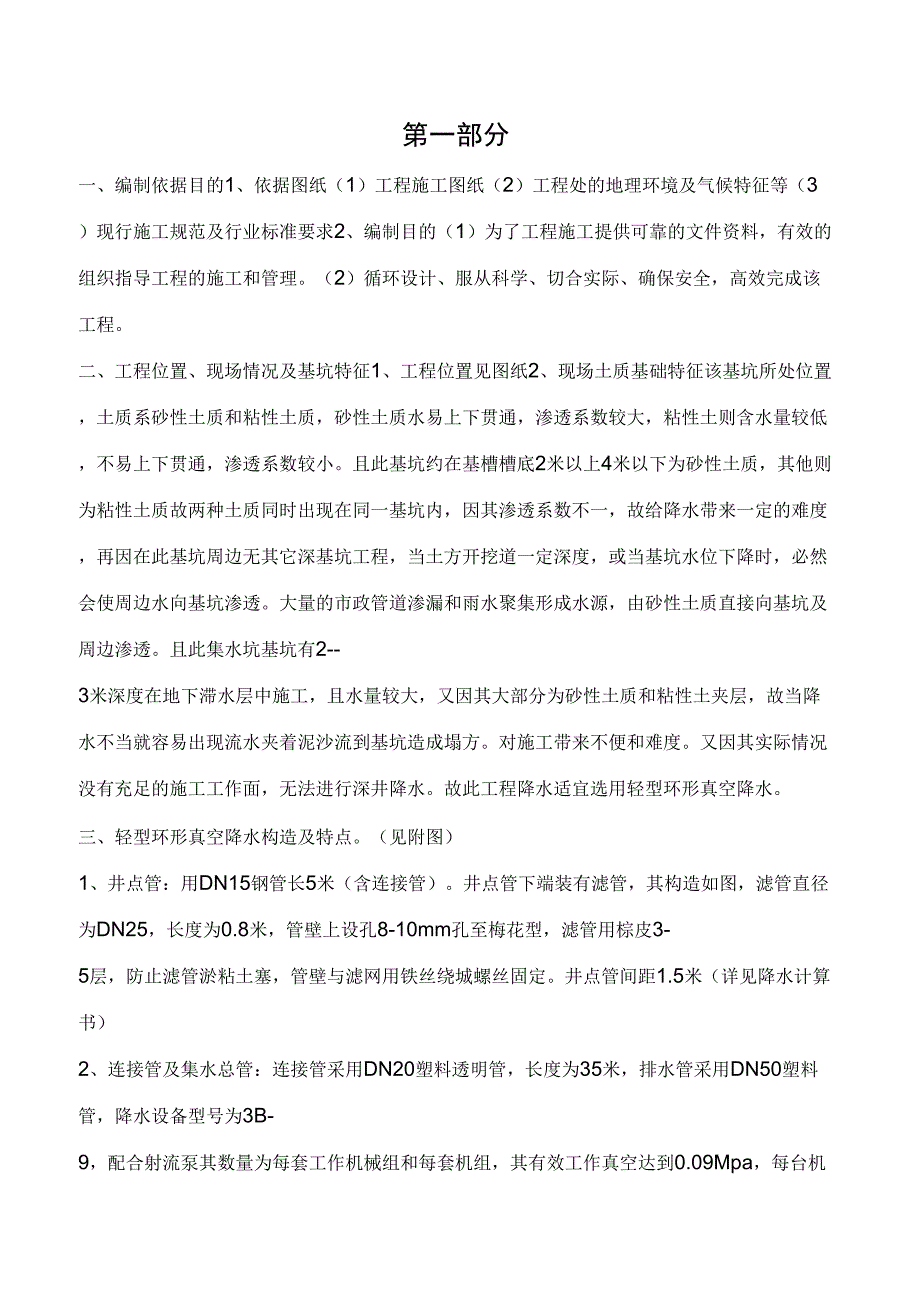 住宅楼基槽基坑降水施工技术方案_第1页