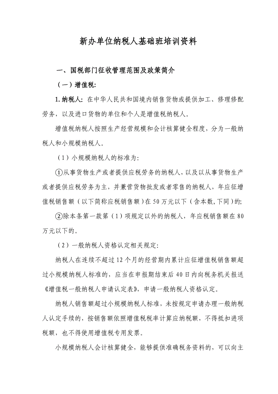 新办企业税务分类培训资料_第1页