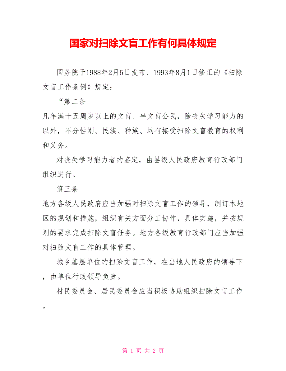 国家对扫除文盲工作有何具体规定_第1页