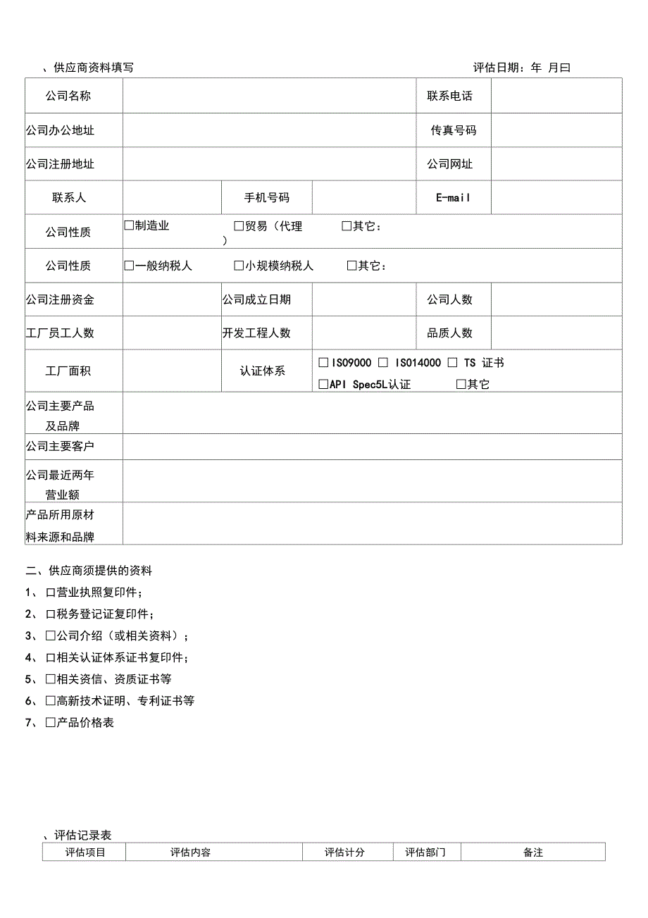 供应商评估表95215_第1页