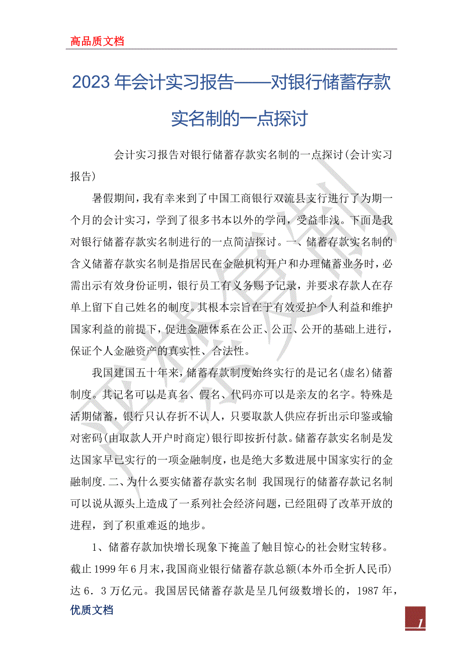 2023年会计实习报告——对银行储蓄存款实名制的一点探讨_第1页