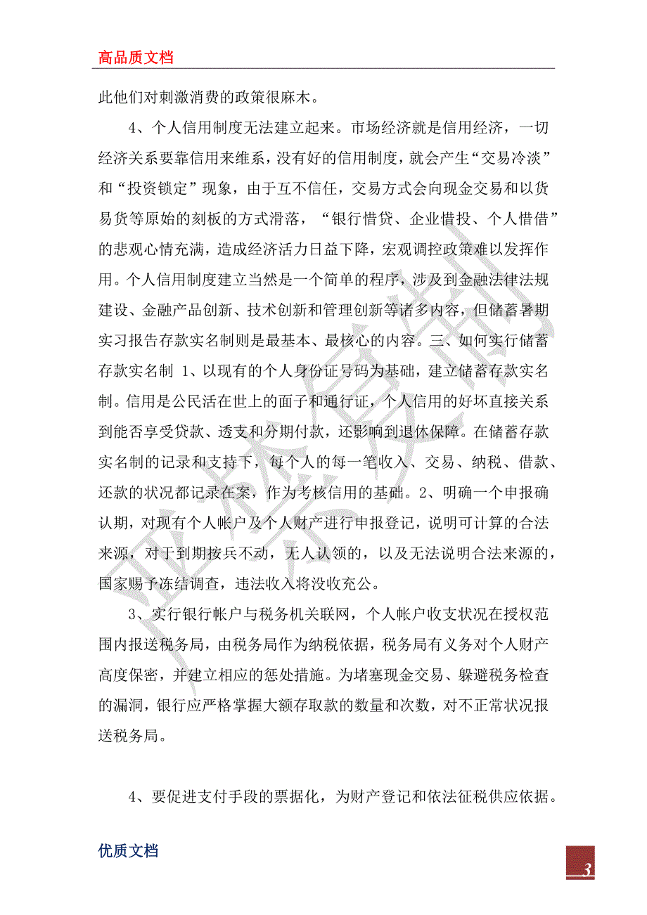 2023年会计实习报告——对银行储蓄存款实名制的一点探讨_第3页