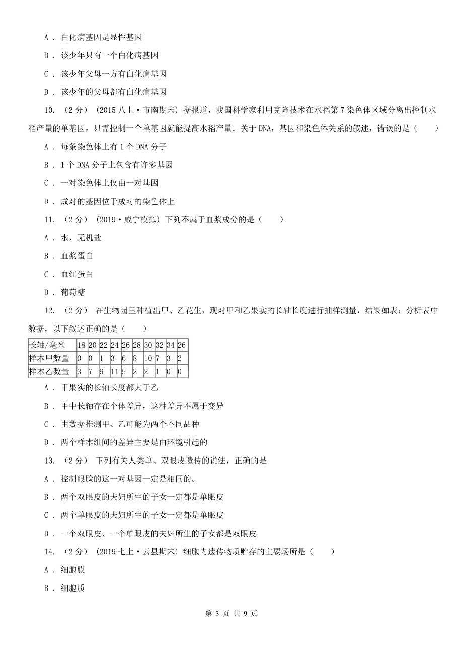 河北省邢台市2020版八年级下学期期中生物试卷A卷_第3页